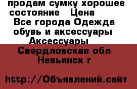 продам сумку,хорошее состояние › Цена ­ 250 - Все города Одежда, обувь и аксессуары » Аксессуары   . Свердловская обл.,Невьянск г.